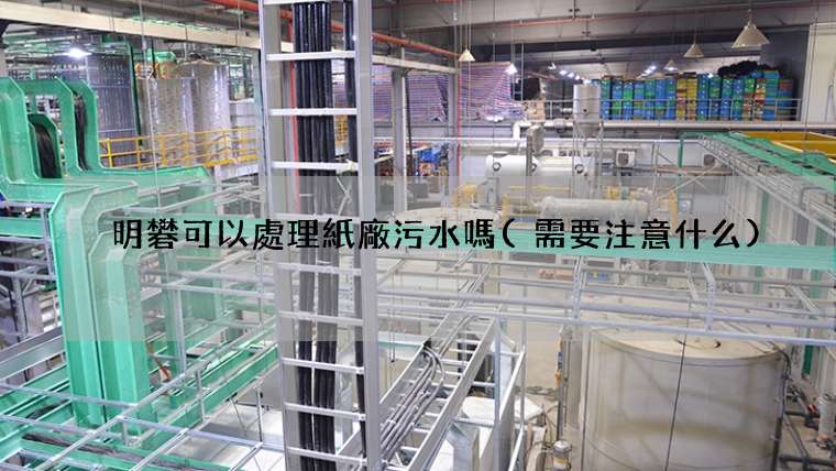明礬可以處理紙廠污水嗎(需要注意什么)